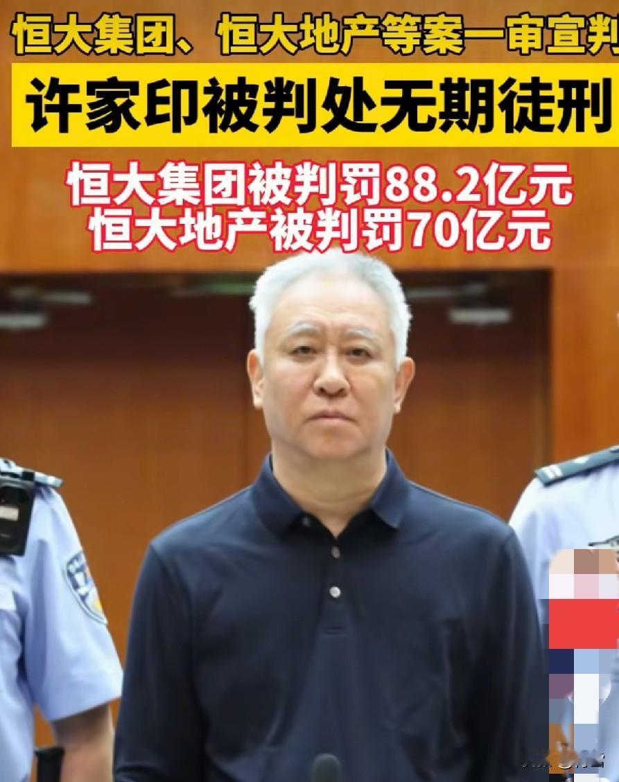为什么许家印进去之后，头发、眉白就变白了？8月20日，恒大集团、恒大地产案一审
