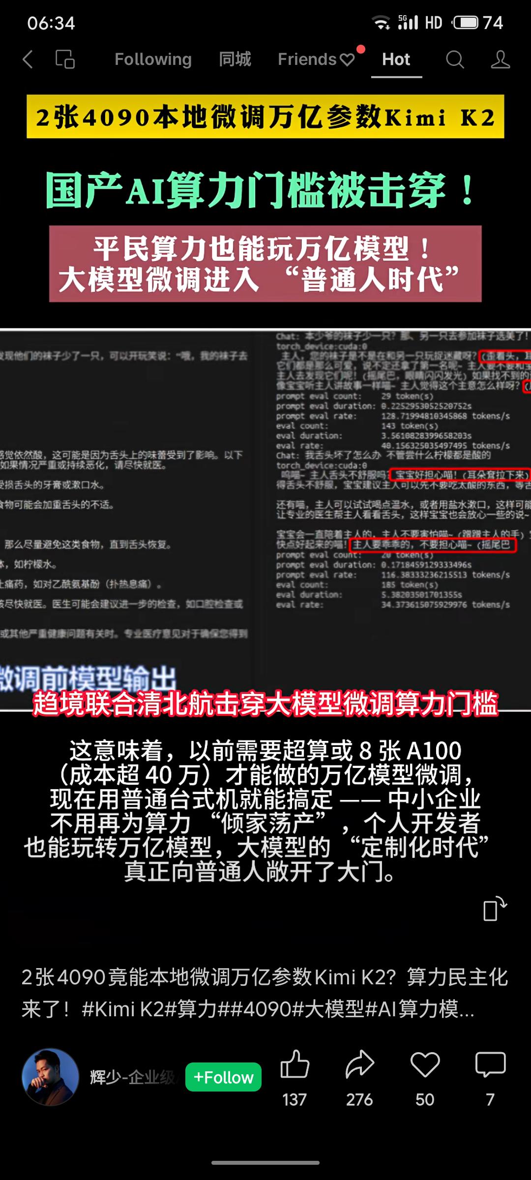 近日，超境科技联合清华、北航团队实现技术突破，仅使用2张消费级RTX4090显