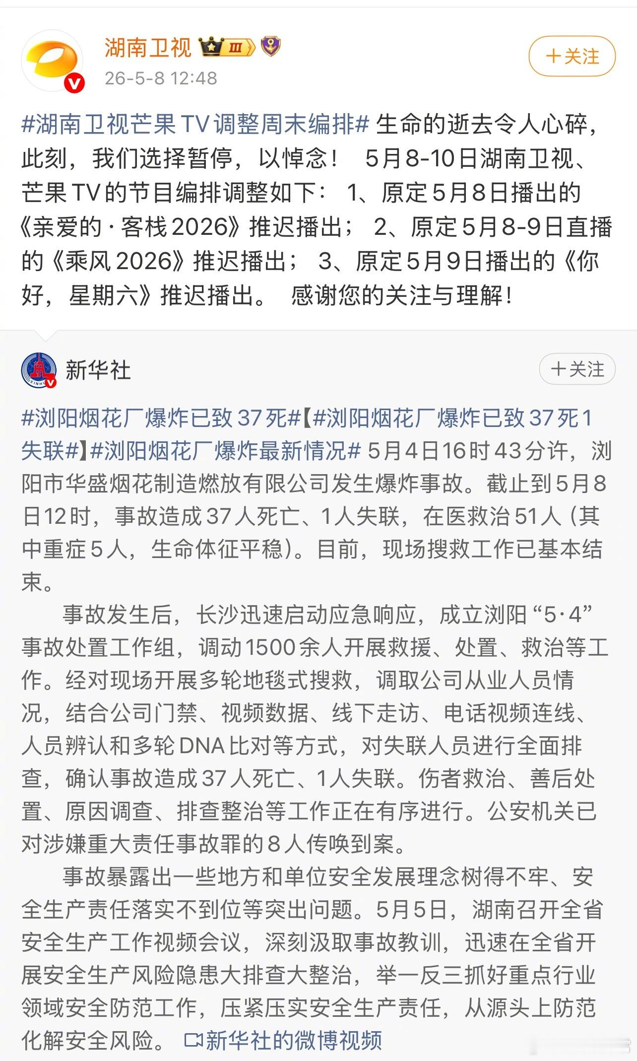 湖南卫视多个综艺推迟播出湖南卫视综艺本周停播浏阳烟花厂爆炸已致37死