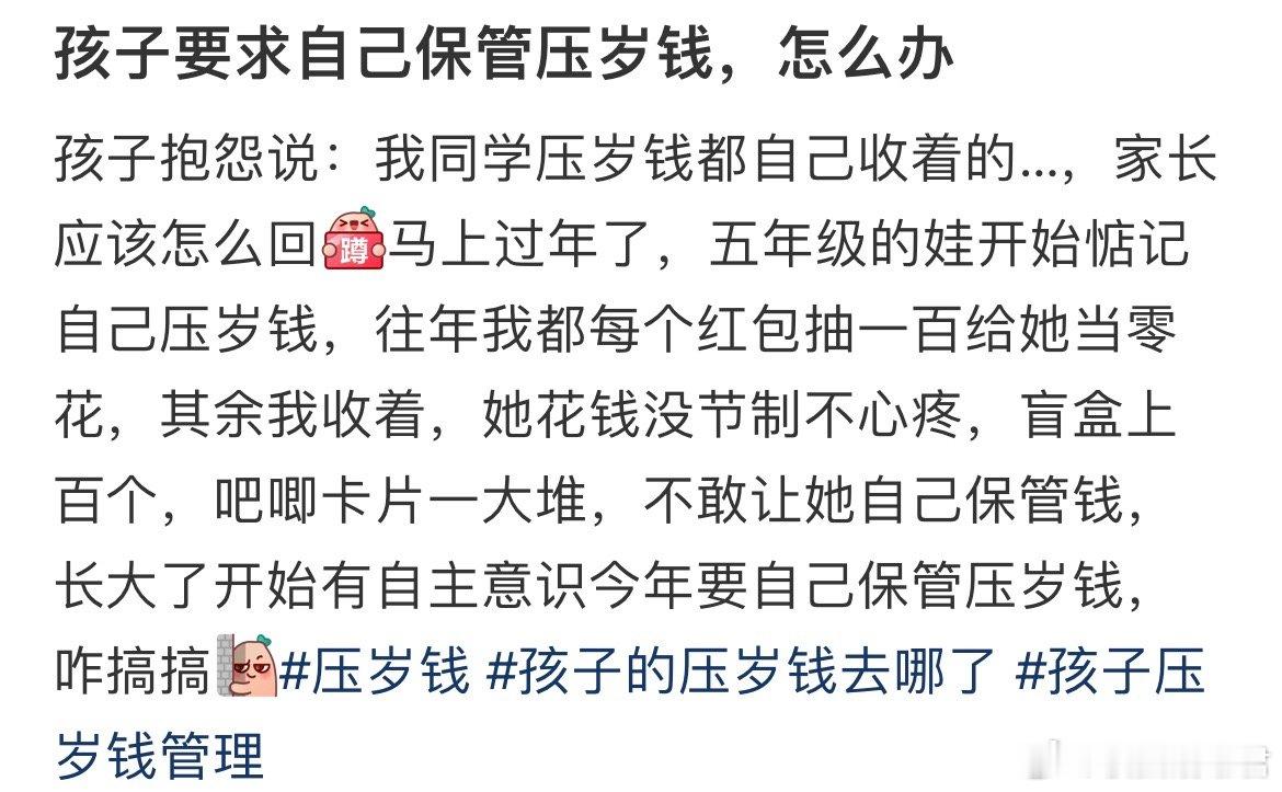 孩子要求自己保管压岁钱，怎么办