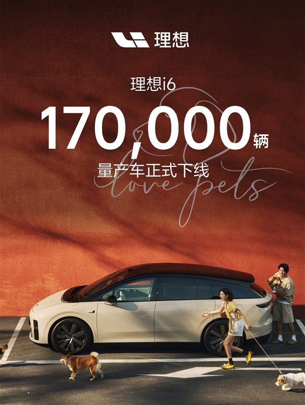 理想汽车员工透露，第17万辆理想i6已正式量产下线。受7月大灯供货波