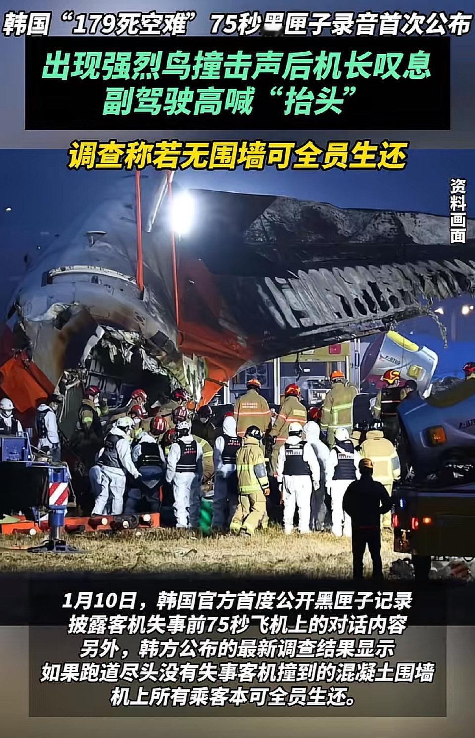 韩国那场导致179人遇难的空难，最近有了新的大消息，官方终于公布了失事前那惊心动
