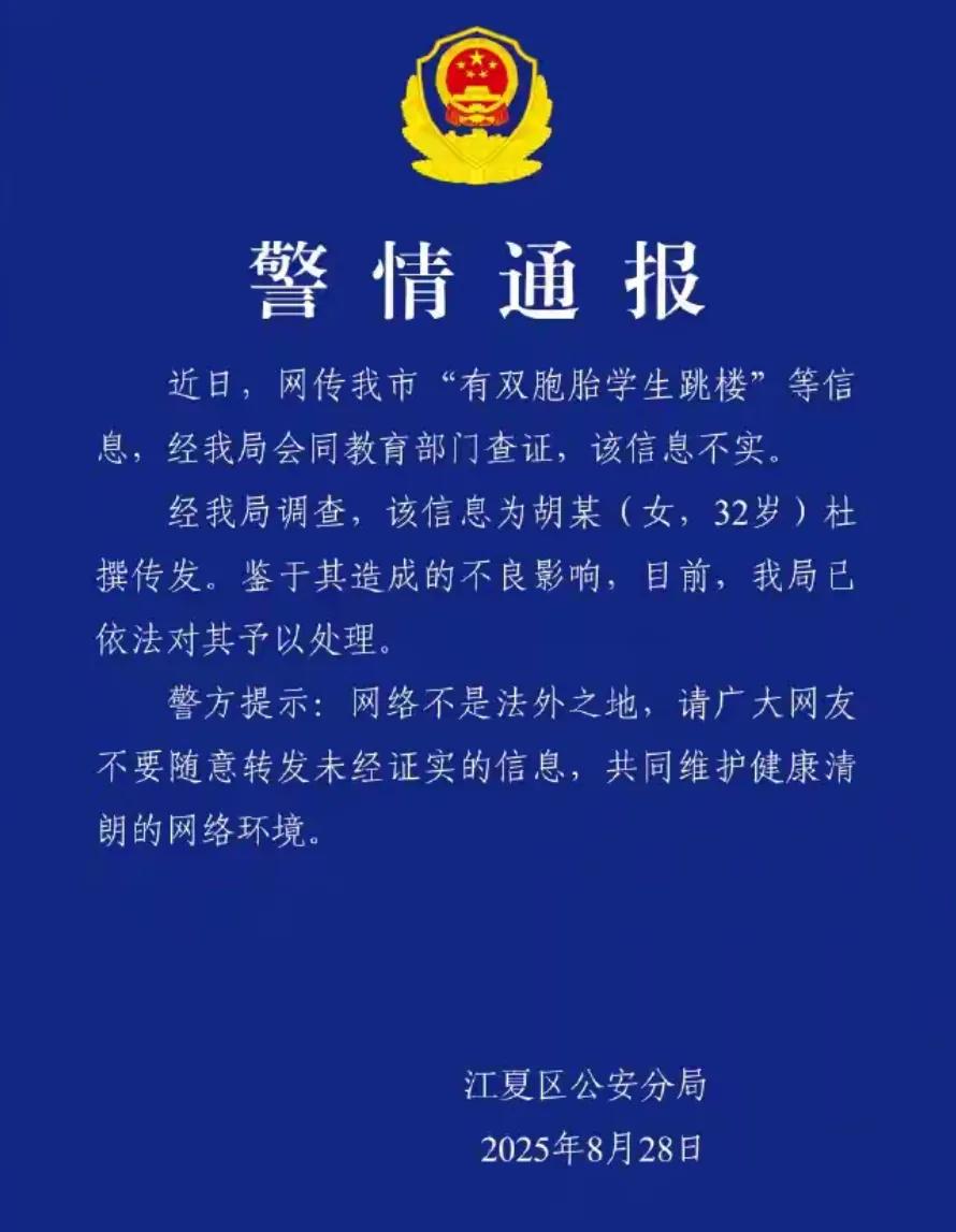 造谣一张嘴，辟谣跑断腿！网传武汉青山区双胞胎跳楼事件警方调查之后出了通报