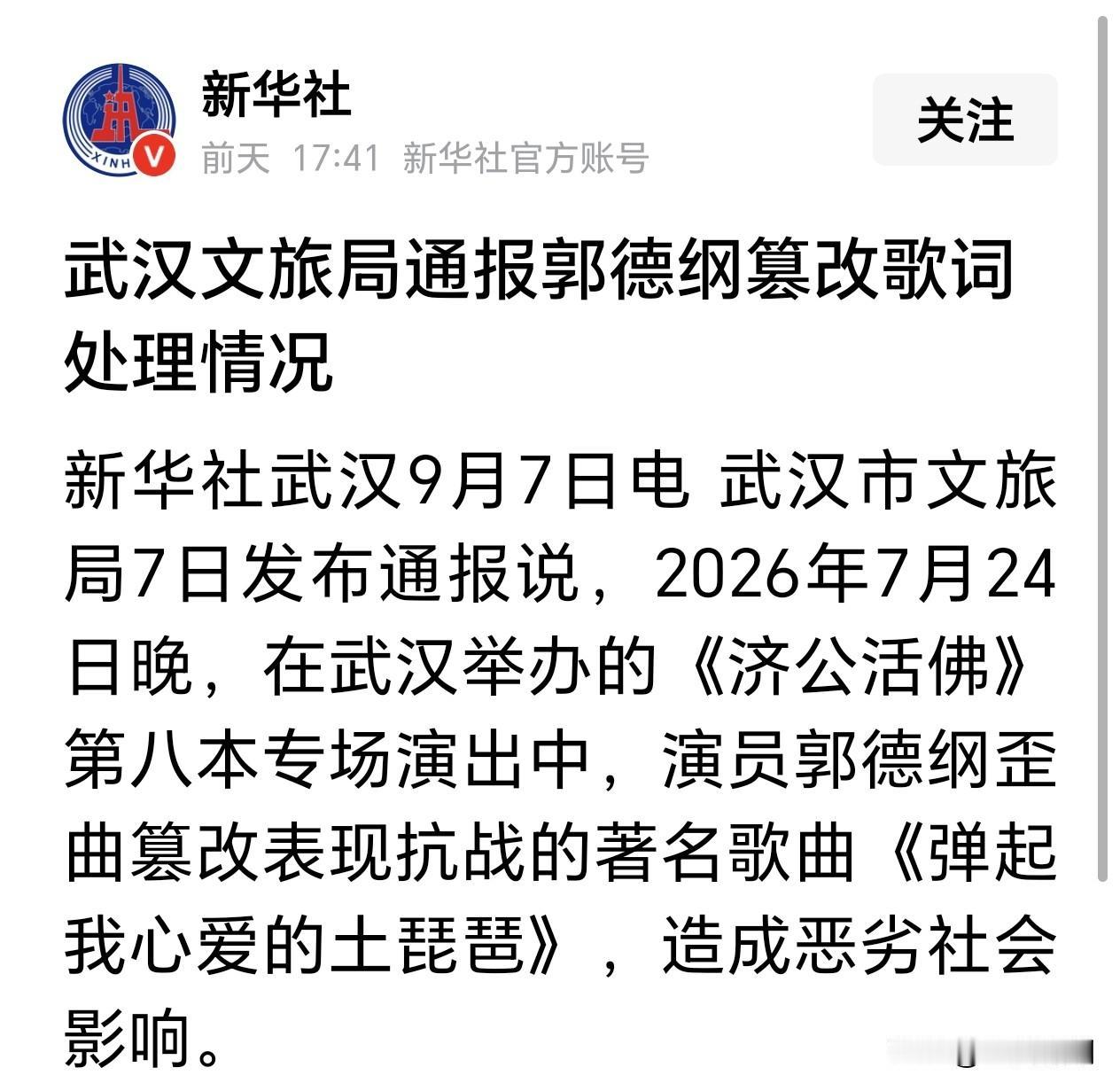 郭德纲以这样的方式登上新华社，这有可能就是他演艺生涯的句号？