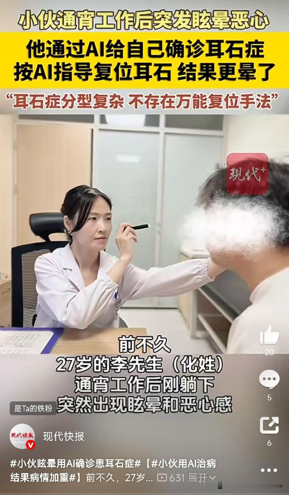 小伙用AI给自己看病，结果更严重了！现在很多人身体不舒服，第一反应不是去医院