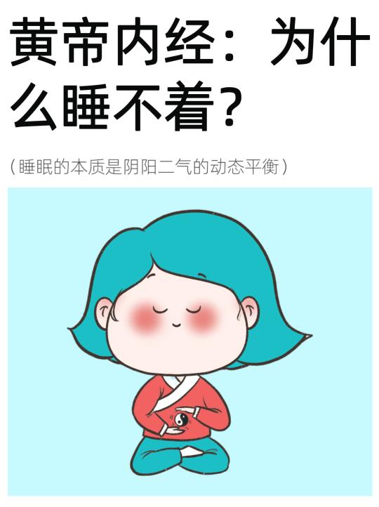 失眠的根源竟是阴阳失衡？黄帝内经这样说