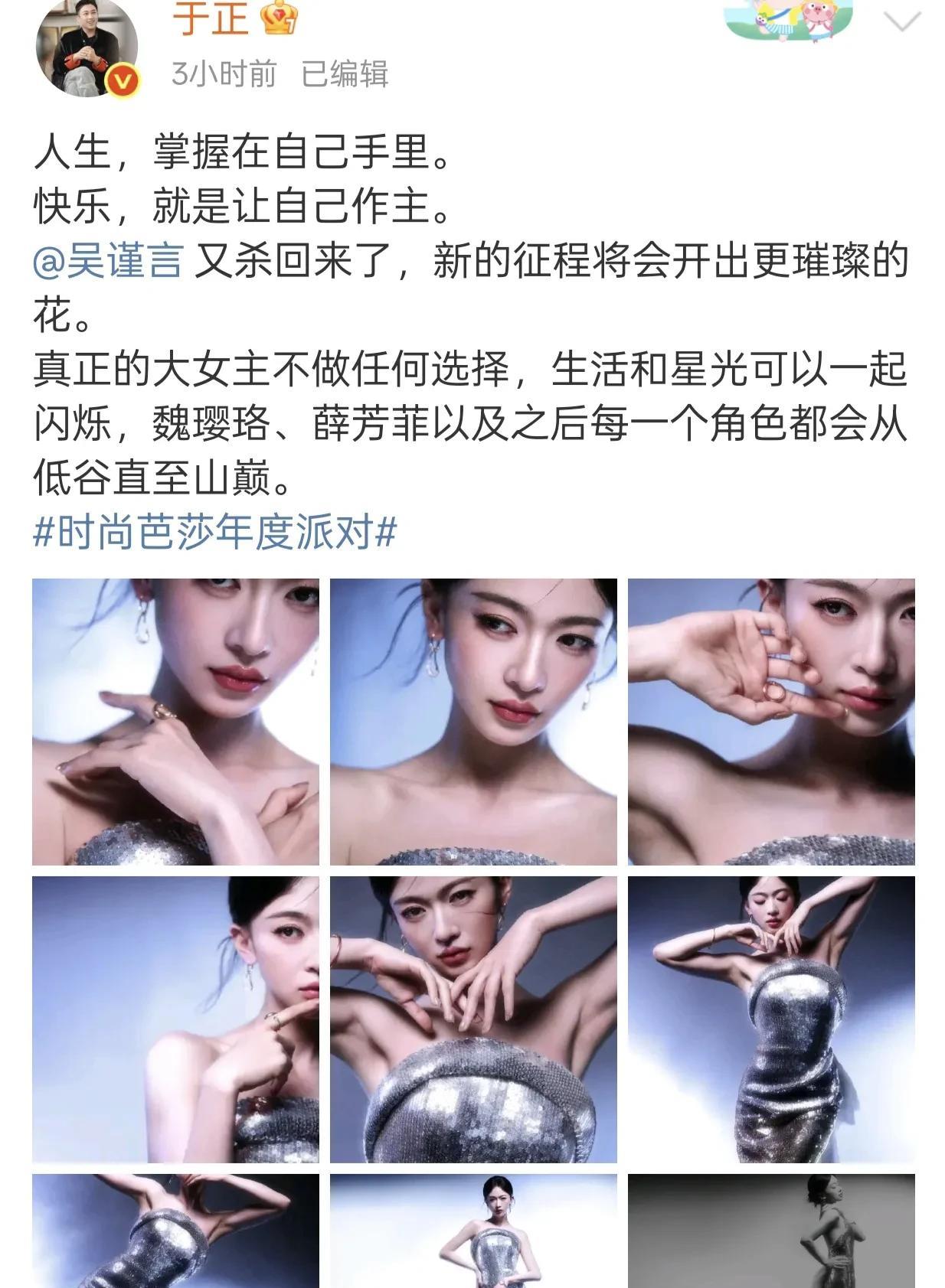 于正真的太有趣了！吴谨言产后复出首秀，状态相当不错，于正作为老板，激动之情溢于