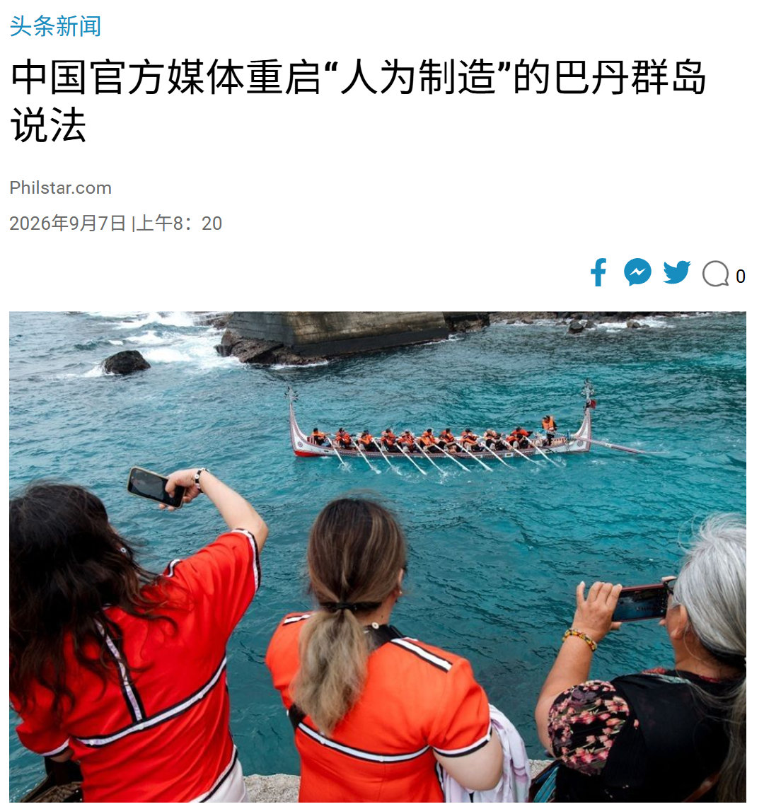 “巴丹群岛，不属于菲律宾！”菲律宾媒体慌了。7日，菲律宾之星网站再次用头条文章聚焦中方智库和媒体提出