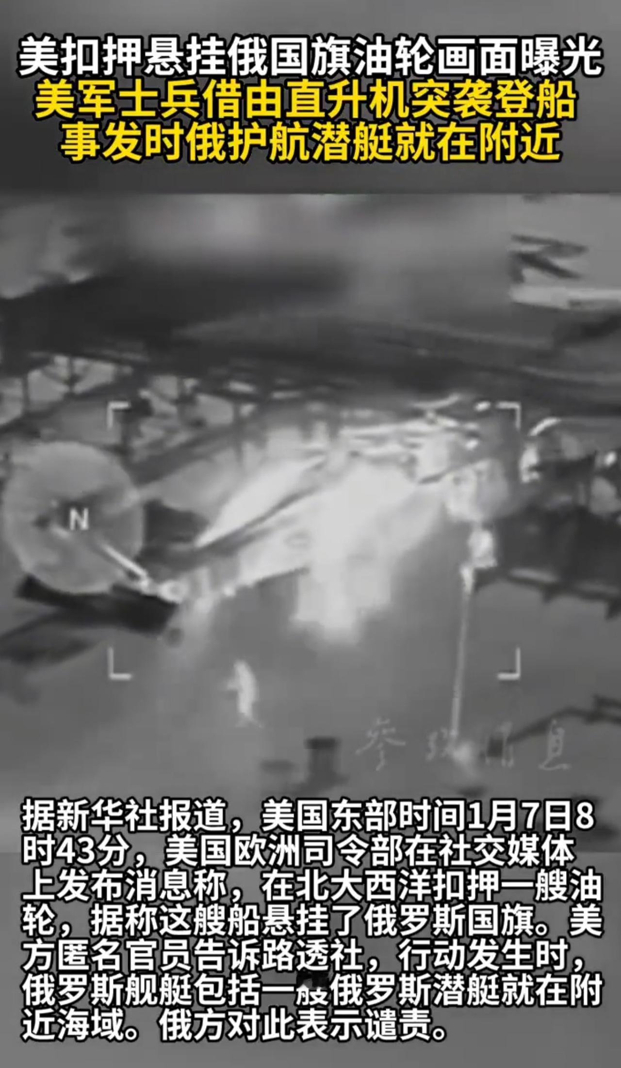 美目的难道就是为了公平？美国扣押悬挂俄罗斯旗帜的游轮画面曝光，载人武装直升机登