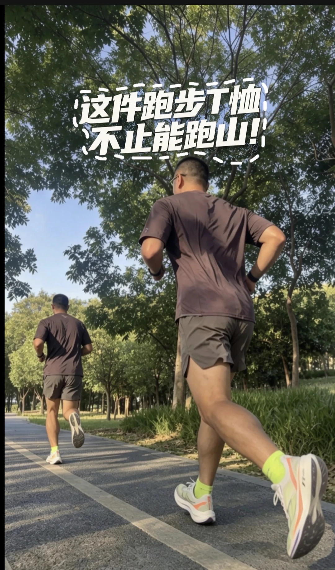 这件跑步T恤不止能跑山！