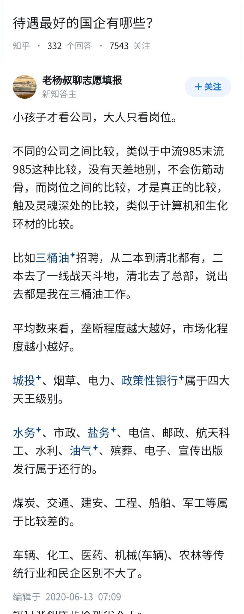 待遇最好的国企有哪些？