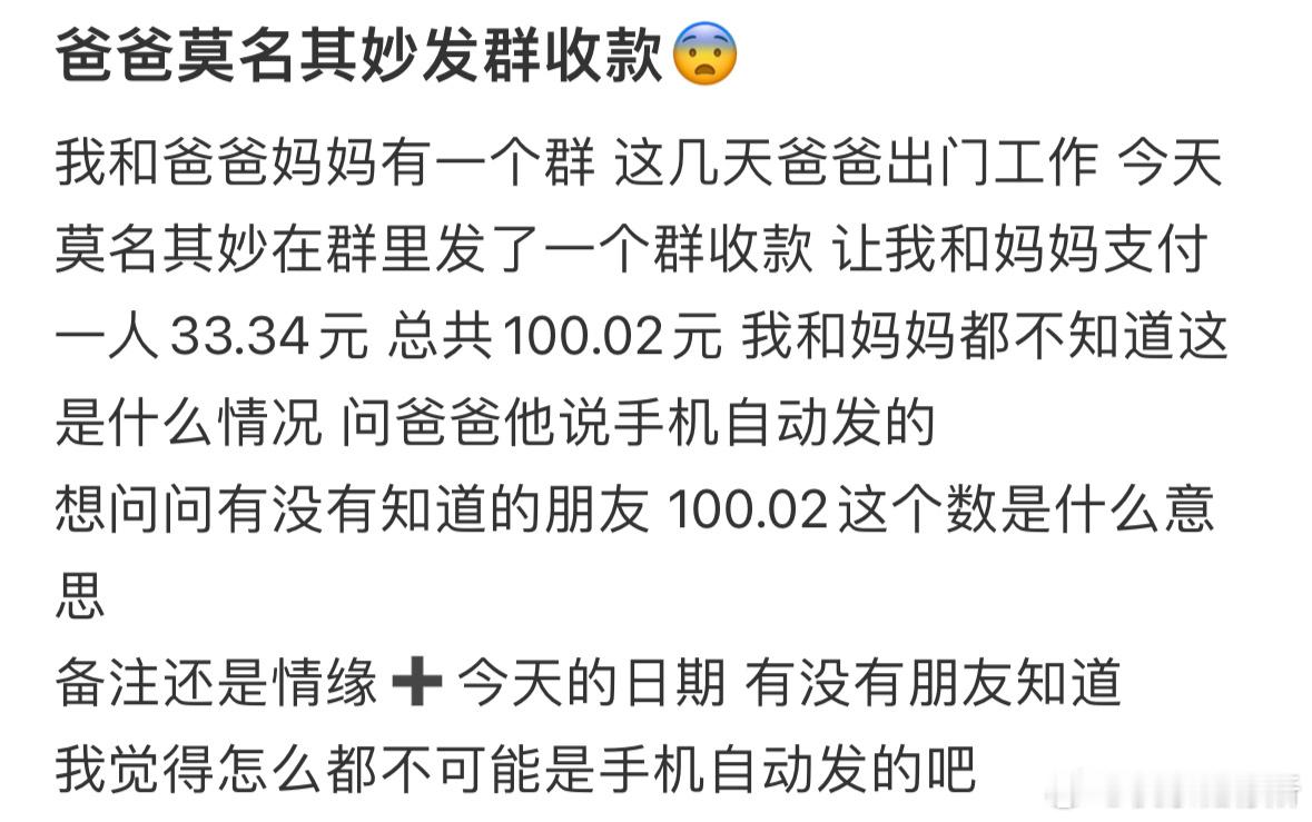 爸爸莫名其妙发群收款​​​