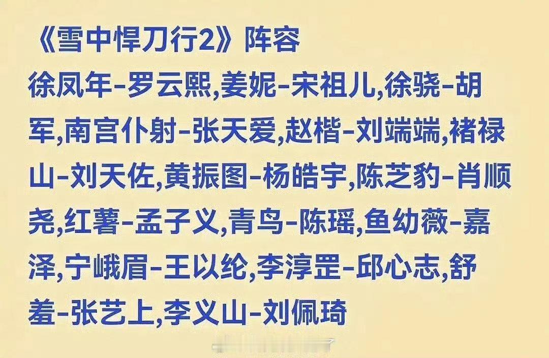 张若昀欠了太多第二部了，都把雪中悍刀行给忘了​​
