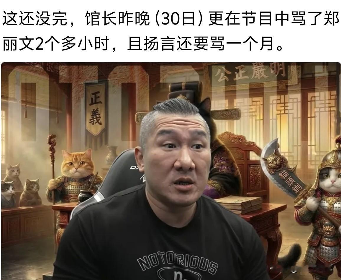 从这几天馆长声嘶力竭的向郑丽文与国民党开轰的情况来看，说明了馆长并不是没有党派身