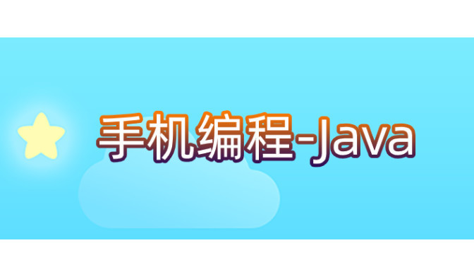 手机编程-Java