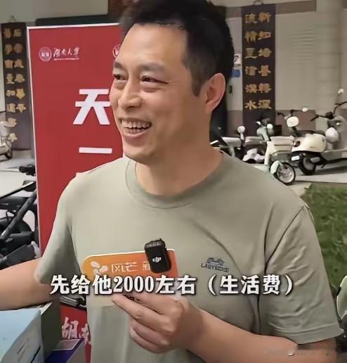 浙江一位爸爸送儿子去湖南大学报到。临分别前爸爸说，每个月给你2000块生活费。儿