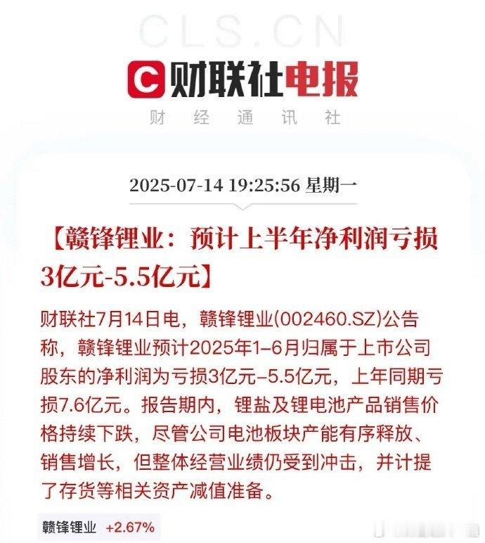 赣锋锂业半年预告继续亏3到5.5亿，去年亏了7.6亿赣锋锂业还在泥塘中深陷，天齐