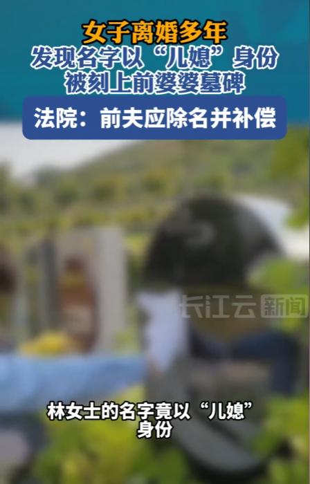 上海，一女子离婚20多年，前公婆相继去世，但女子未曾去祭拜过，只让女儿去了。结果