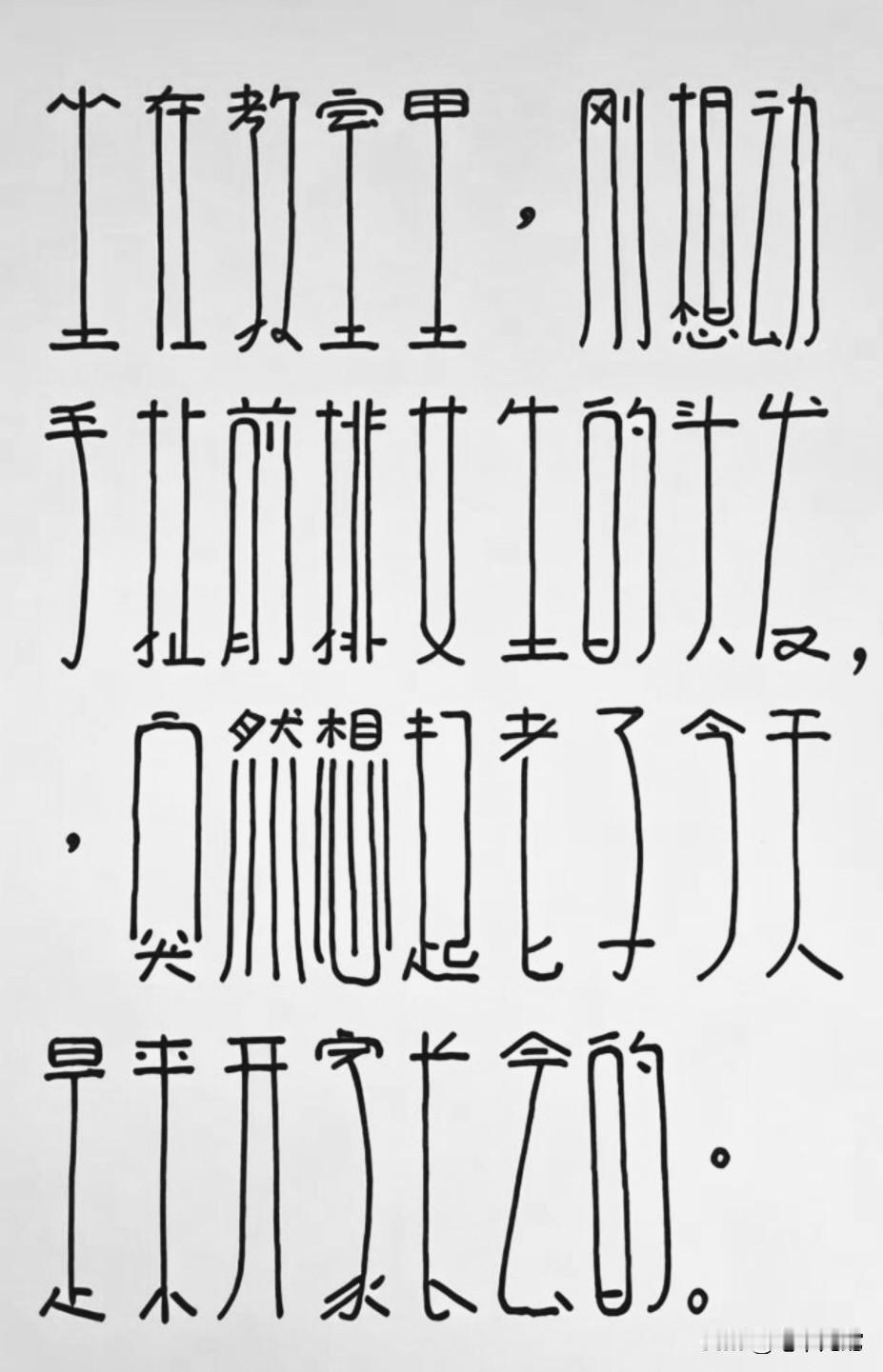 这是哪位才子独创的“竹体书法”？如果你能一口气读完，你更有才