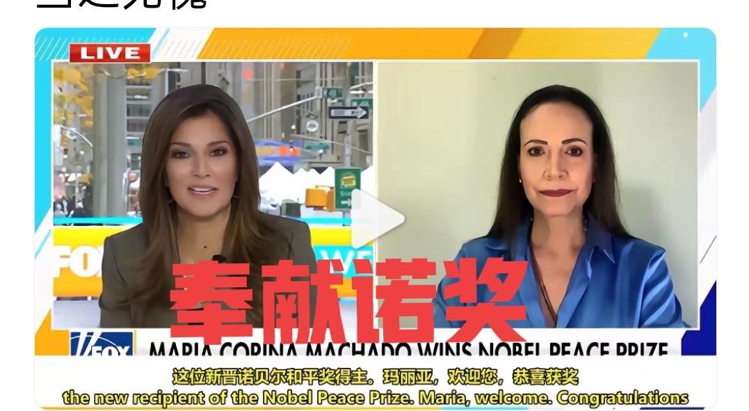 马查多得了诺奖，但害怕极了！一听到自己获得了诺贝尔和平奖，马上打电话给特朗普，