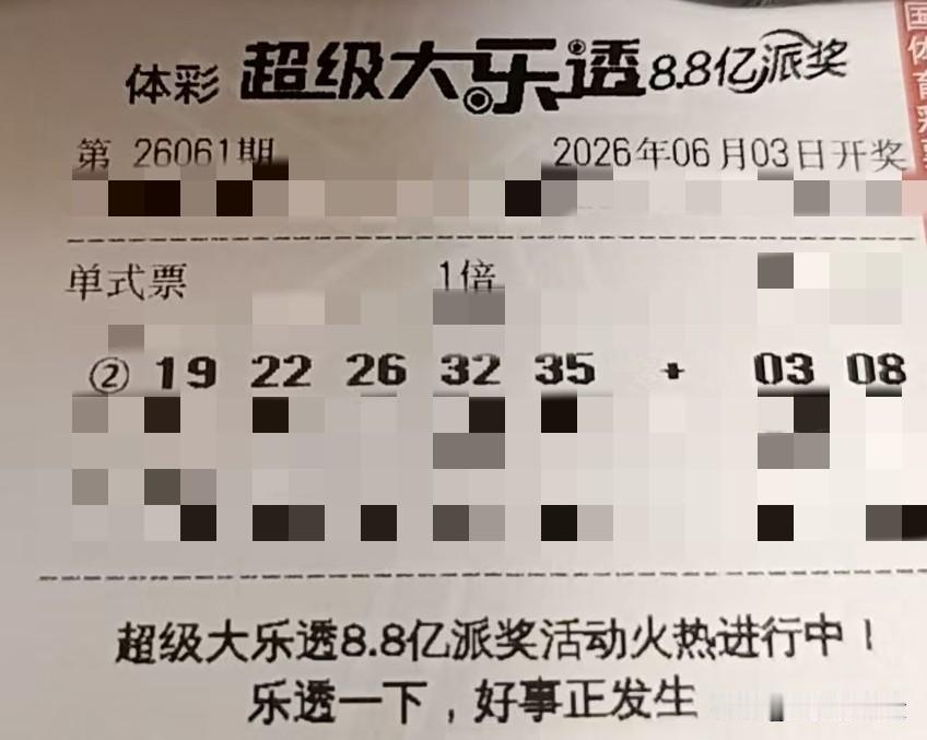 今日随手拍【晒票票】能屈能伸，是成事者的基本素养。分享大乐透第26061期精选号