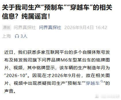 #问界辟谣生产预制车##问界回应网传生产预制车##问界汽车辟谣##问界报警#最近网上疯传一张问界M6