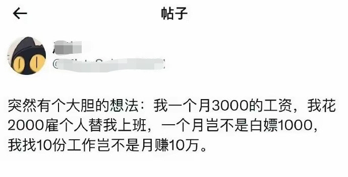 简直就是商业奇才，一本万利怎么说工资也不至3000啊