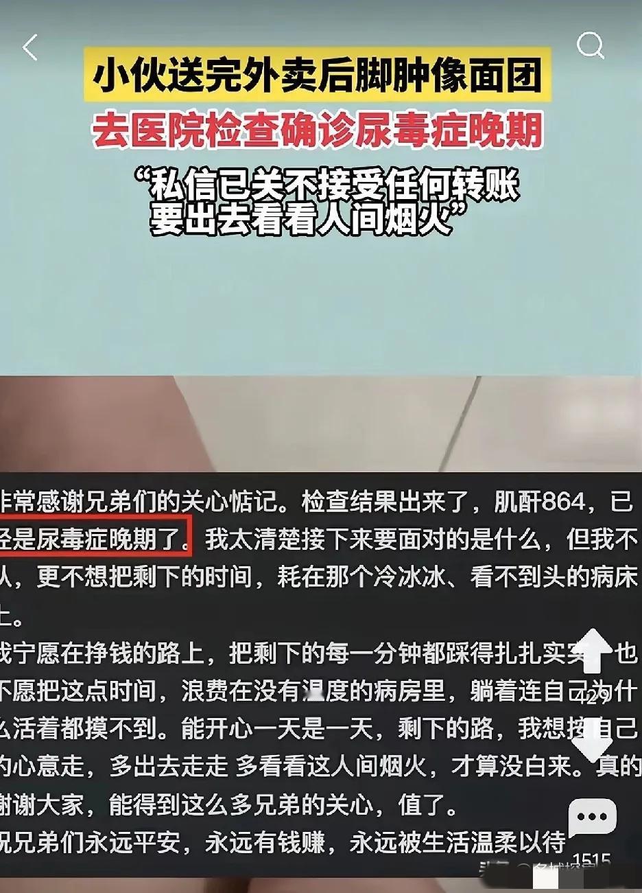小伙送完外卖，发现脚肿得像馒头，按下去一个凹洞，被确诊尿毒症晚期。他竟然不治了，