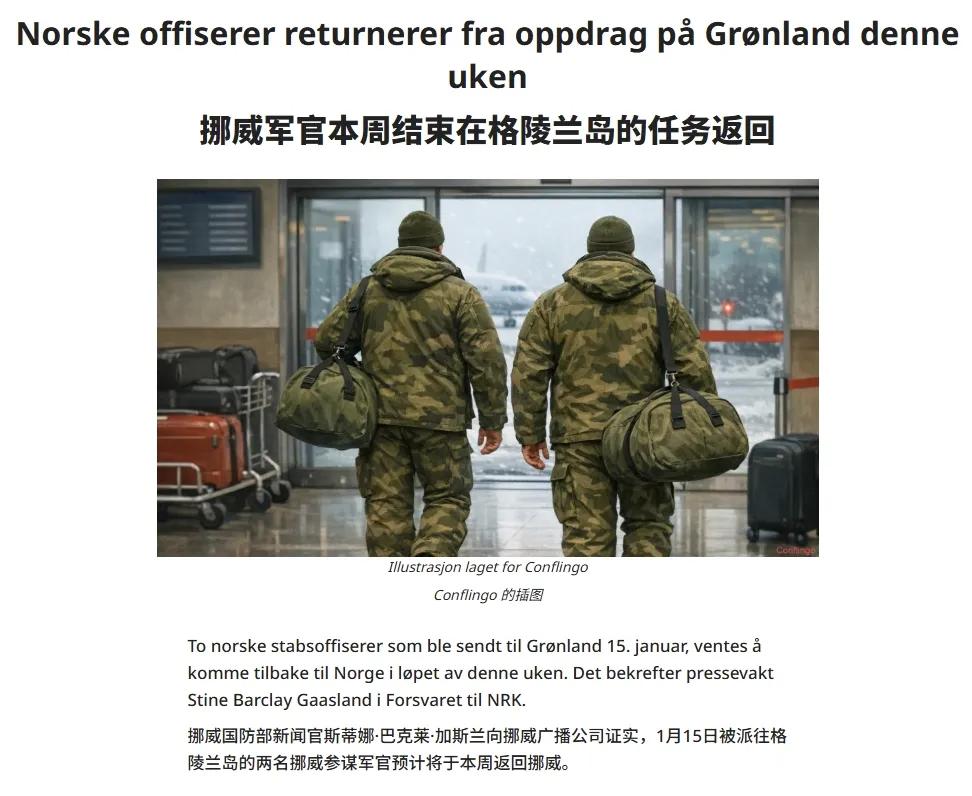 继德国、荷兰之后，挪威派到格陵兰岛的2名军官也要撤了。欧洲团结、欧洲硬气完全成了