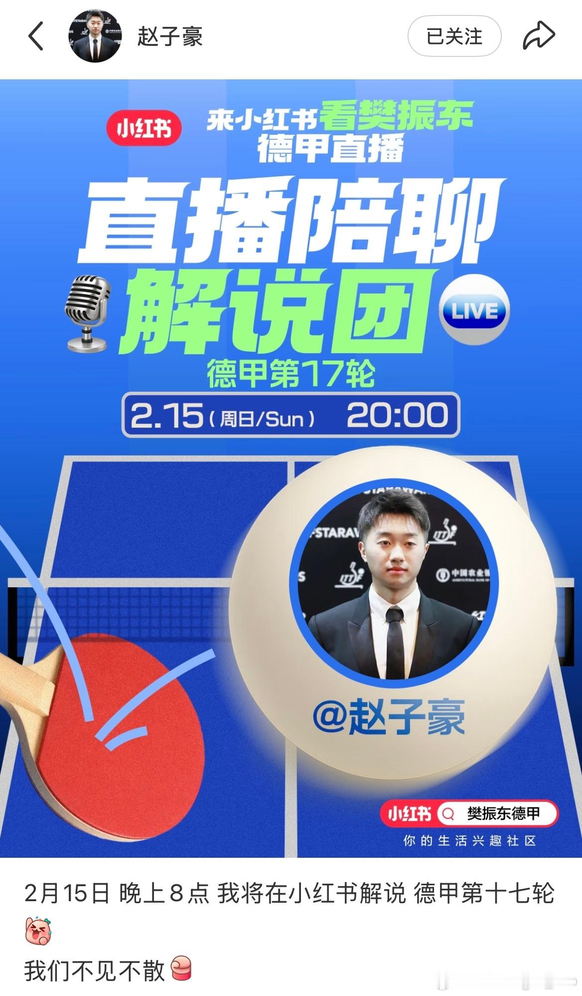 2月15日晚上8点赵子豪将在🍠解说德甲第17轮比赛（这回不会二手直播了吧?