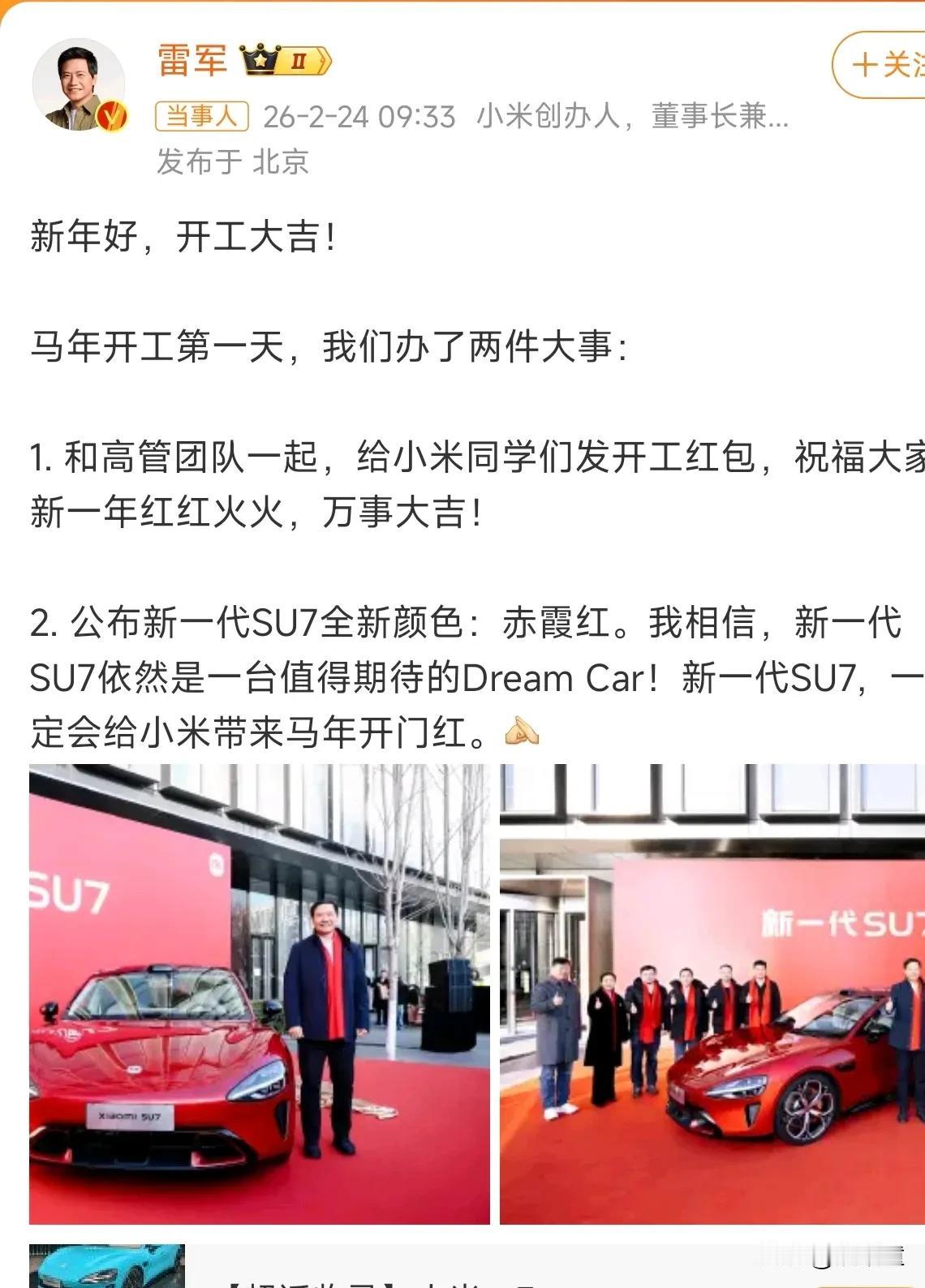 雷军发文，晒出小米SU7新推出的一款“赤霞红”汽车！单看颜色特别亮眼，对于高调