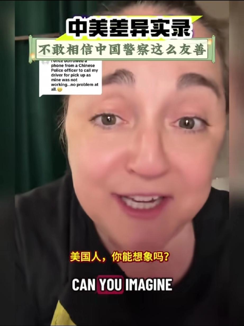 一位美国女生和中国人聊天，当聊到警察这个话题时，中国人告诉她，在中国有一回她有事