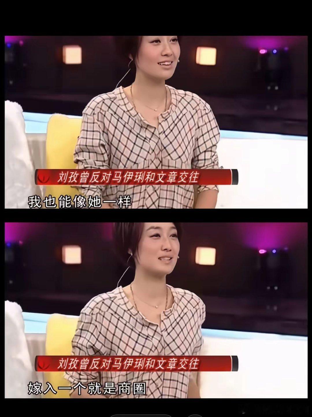 刘孜当年拼死反对马伊琍嫁文章，不是她眼光毒。说白了，是她那时候“看不上”男演员。