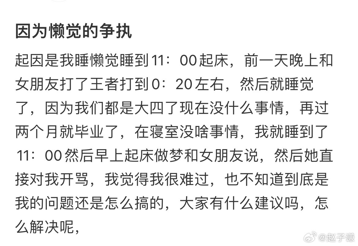 因为懒觉的争执​​​