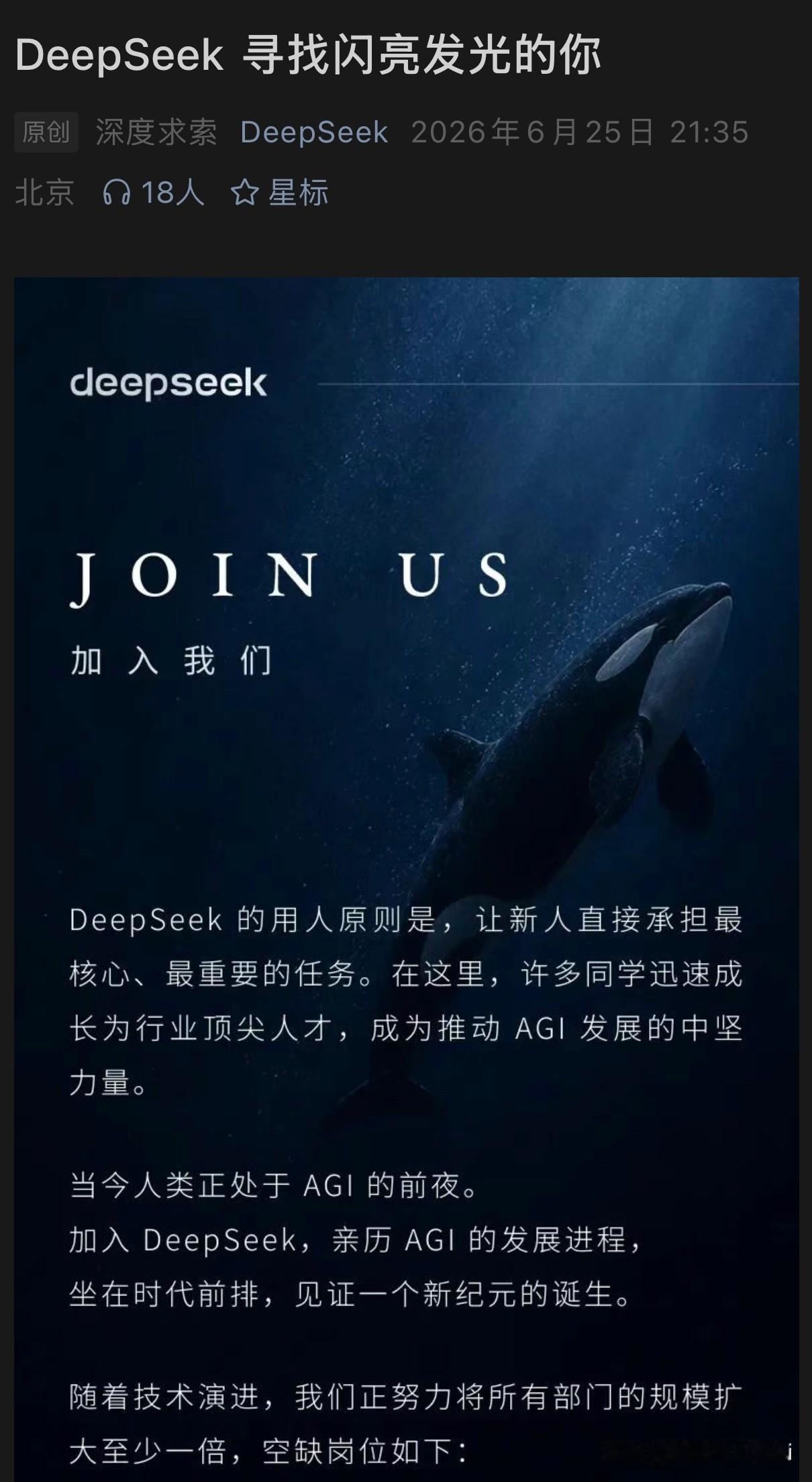 发现没DeepSeek？深度求索最新招聘海报里藏着的野心，比所有人猜的都大。