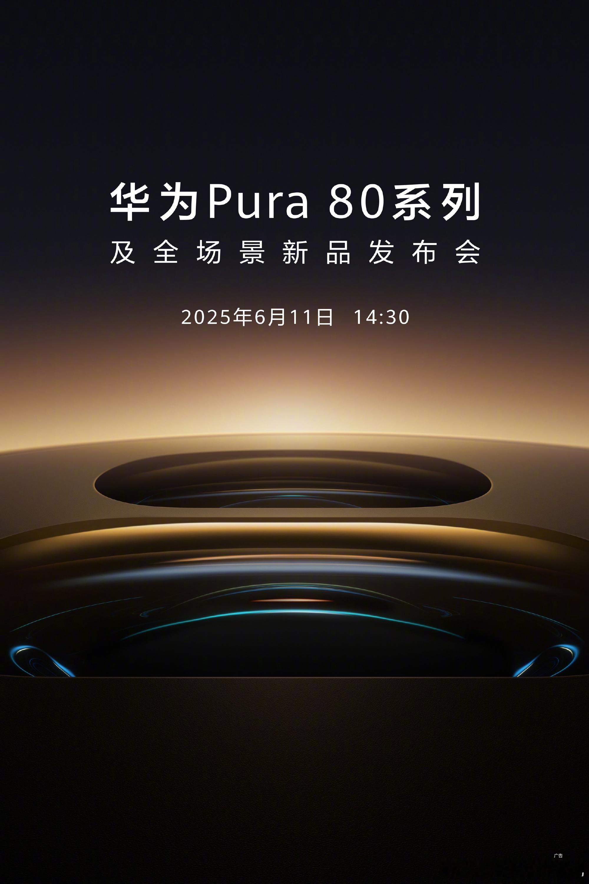 6.11发布Pura80系列，这么重要的发布会没有车。那基本上和我前面判断的差不