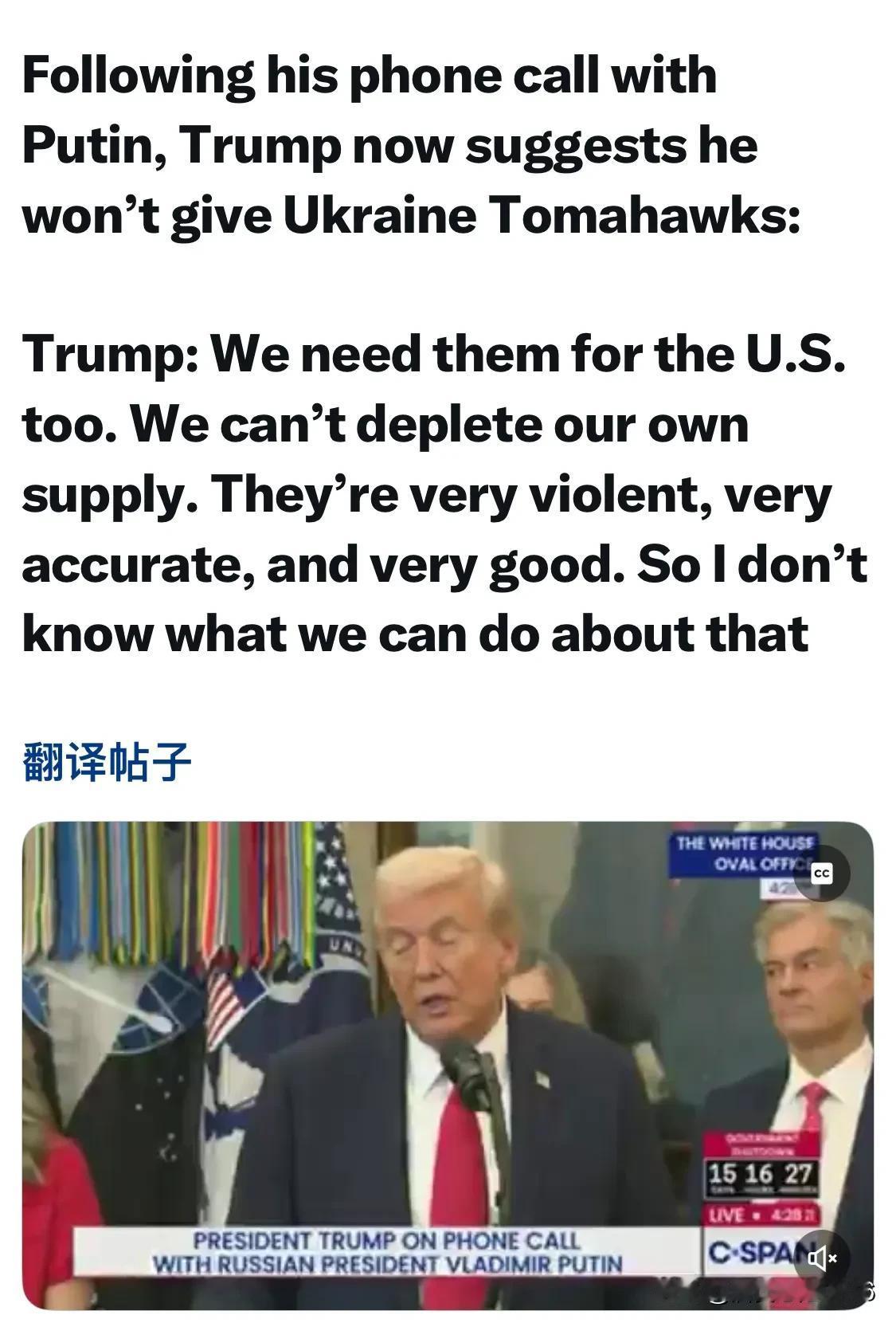 转发：跟普京打过电话以后口径就改了，不准备给乌克兰战斧导弹了；说战斧导弹太精确了