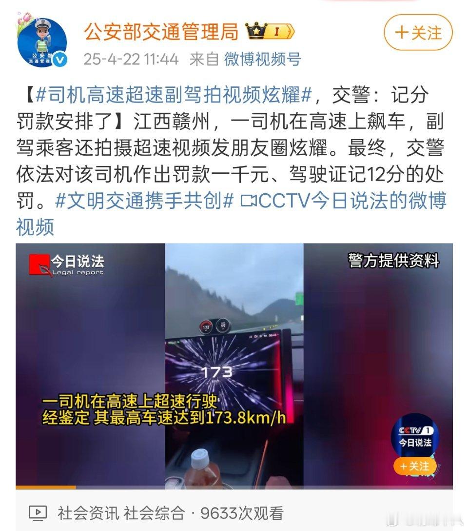 公安部交通管理局账号发的江西赣州一起开小米汽车超速飙车的案例，车主被罚款1000