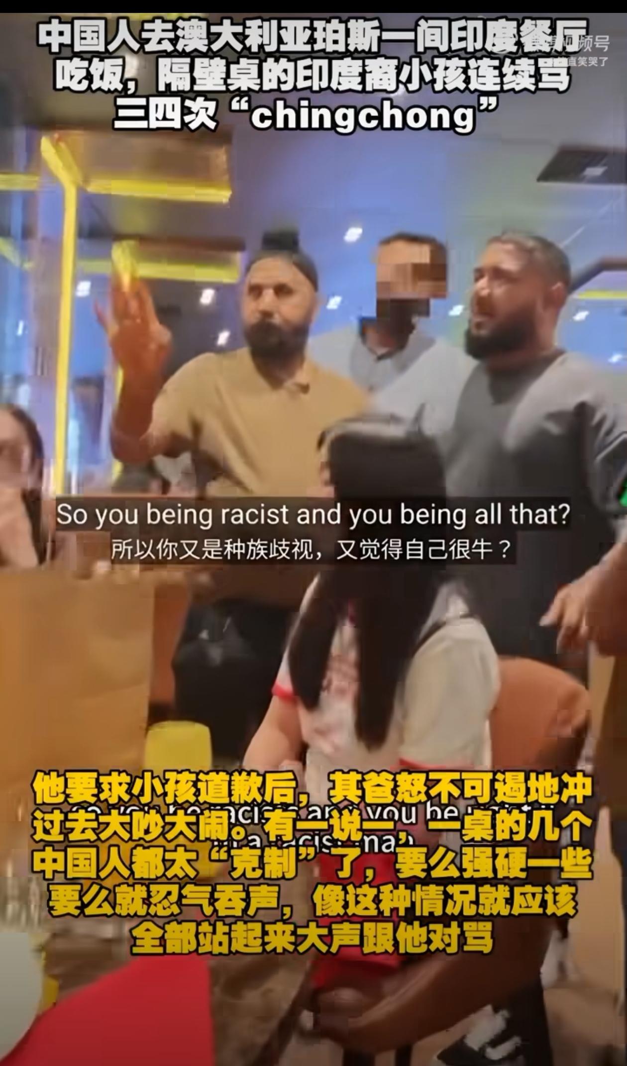 中国人在澳大利亚珀斯一间印度餐厅吃饭，被印度小孩冲着中国人喊“青虫”这种带种族歧