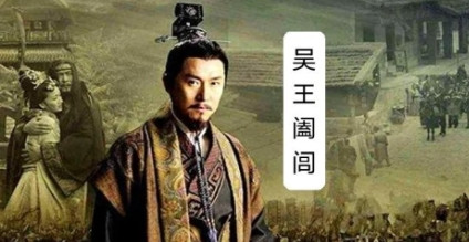 春秋时，吴王阖闾攻下了楚国都城，立即夜宿楚王之宫。阖闾想让美艳的楚夫人侍寝，但有
