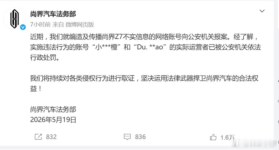 尚界汽车报案网民造谣尚界汽车被罚去年到今年，感觉各大车企的法务部都在发力……于