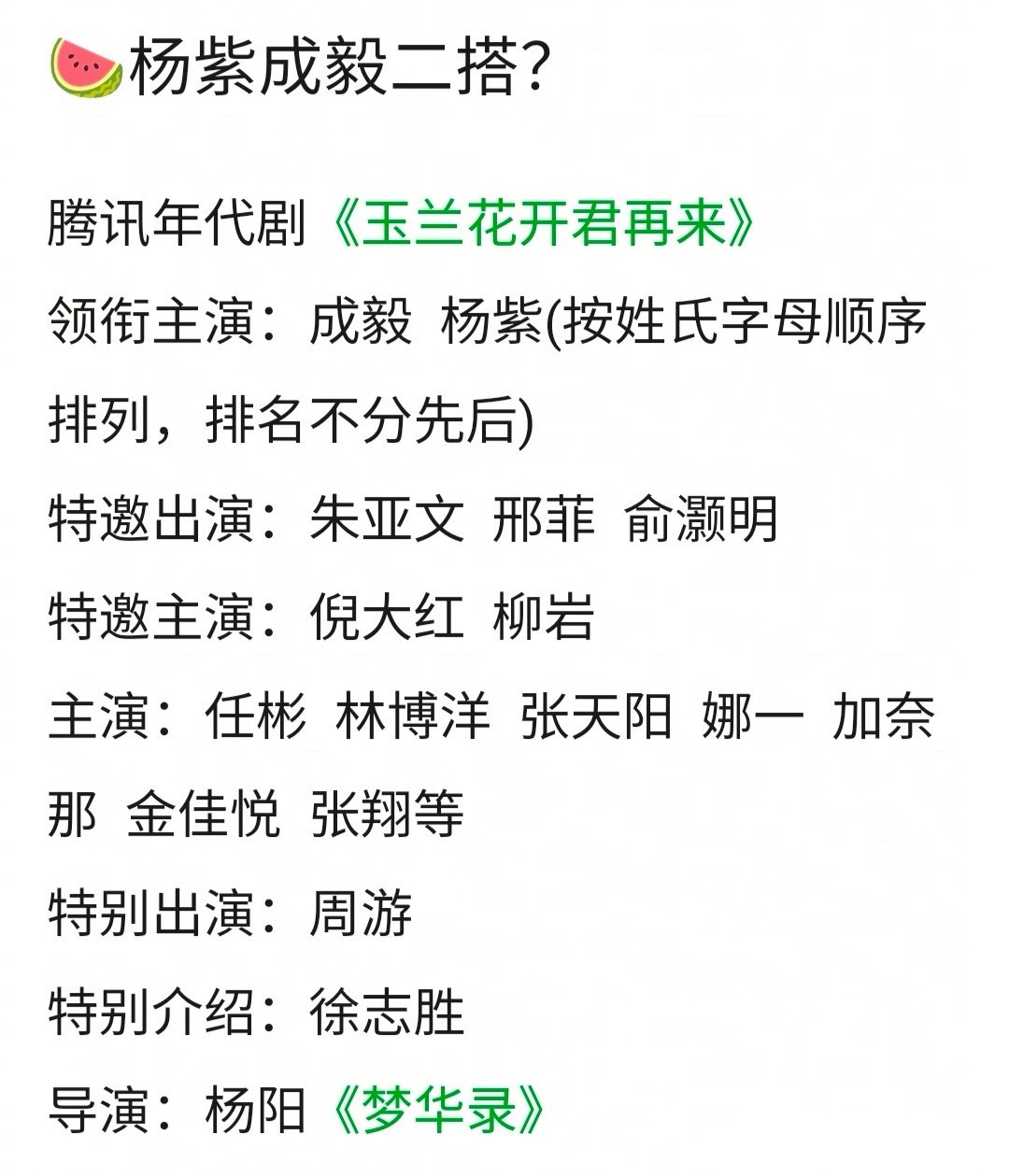 杨紫和成毅要合作《玉兰花开君再来》，两人二搭，这番位怎么定？​​​