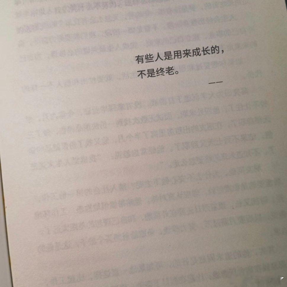 “有些人是用来成长，不是终老的。”