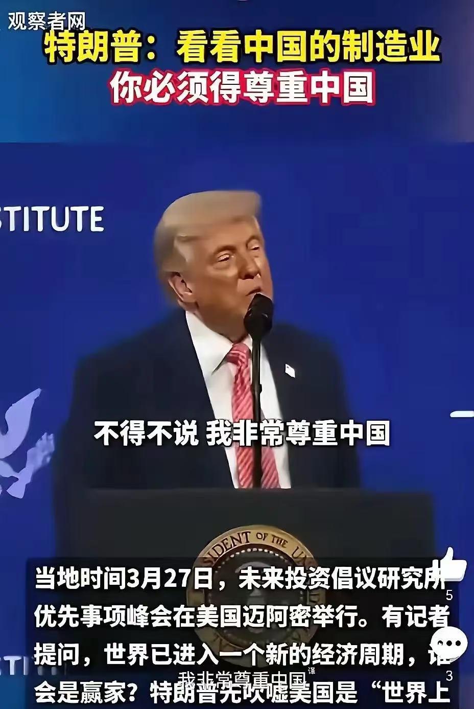 特朗普一开口，台下摄像机闪光灯都停了。他说，“我必须讲，我尊重中国。”“因为他们