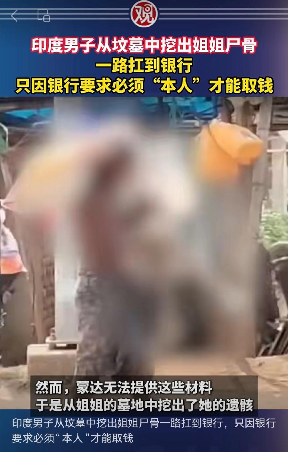 只因银行要求必须“本人”才能取钱，印度男子从坟墓中挖出姐姐尸骨一路扛到银行这次