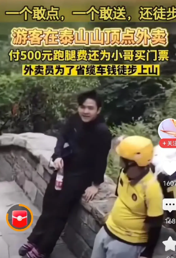 有钱能使鬼推磨！竟然有游客在泰山山顶点外卖，有人点，就有人送！除了支付500元