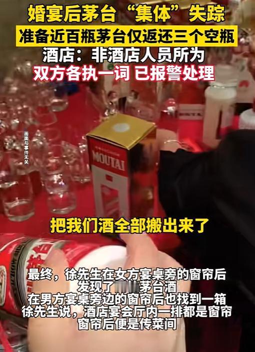婚宴茅台失踪之谜：窗帘后的三箱酒藏着什么江苏的徐先生攥着报警回执时，指节都泛了