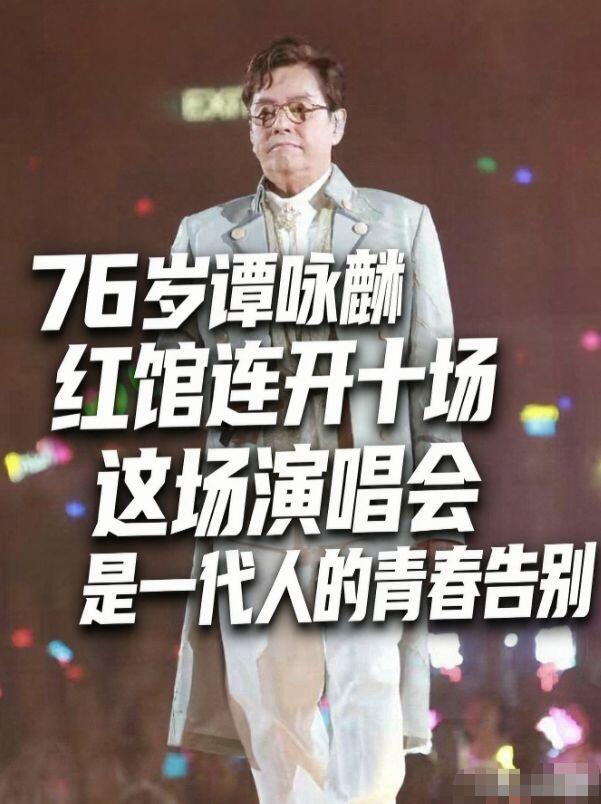 谭咏麟这场红馆终极演唱会，震撼全网的排面，从来不是金钱堆砌，而是五十年沉淀下来的