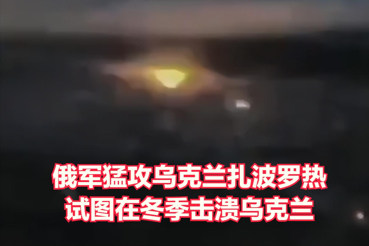 俄军猛攻札波罗热前线。2月7日消息，俄军对扎波罗热战线沿线的乌克兰阵地发动猛烈攻