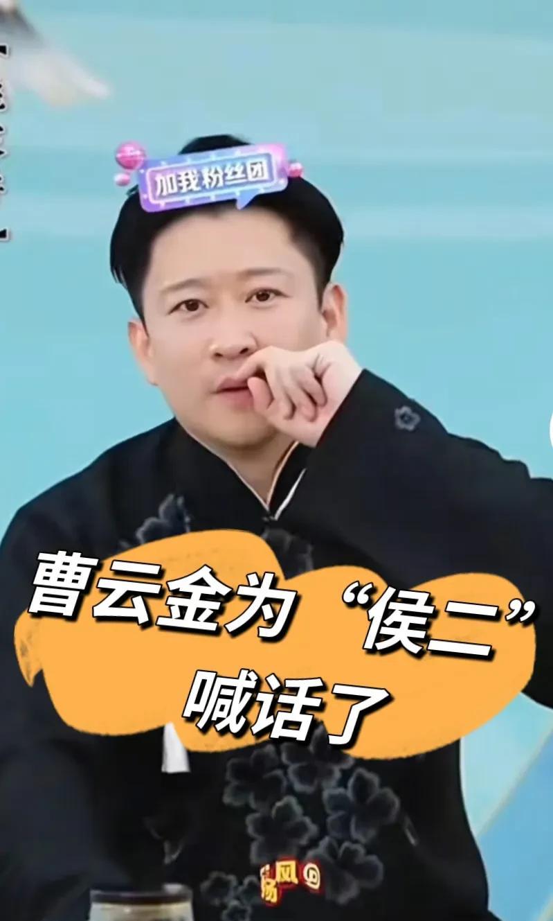 曹云金终于憋不住了，在直播间里面为侯二爷喊话:侯二爷是侯宝林大师的儿子，他说不说